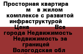 Просторная квартира 2 1, 115м2, в жилом комплексе с развитой инфраструктурой.  › Цена ­ 44 000 - Все города Недвижимость » Недвижимость за границей   . Вологодская обл.,Вологда г.